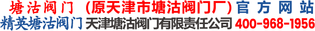 天津塘沽閥門有限責(zé)任公司